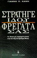 Στρατηγέ ιδού η φρεγάτα σου