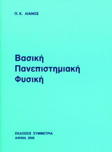 Βασική πανεπιστημιακή φυσική