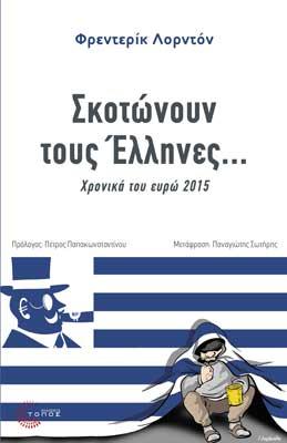 Σκοτώνουν τους Έλληνες...