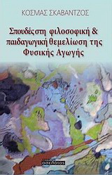 Σπουδές στη φιλοσοφική και παιδαγωγική θεμελίωση της φυσικής αγωγής