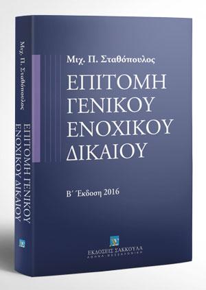 Επιτομή γενικού ενοχικού δικαίου - Β' έκδοση 2016