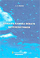 Επίκαιρα κλινικά θέματα νευροεπιστημών