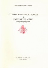 Αυστηρώς προσωπική υπόθεση ή Έλεος απ' τις λέξεις