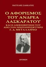 Ο αφορισμός του Ανδρέα Λασκαράτου και η αμφισβήτησή του από τον πρωτοπρεσβύτερο Γ. Δ. Μεταλληνό