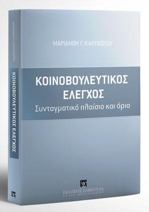 Κοινοβουλευτικός έλεγχος