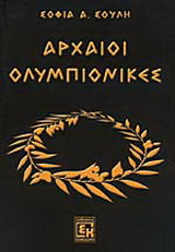 Αρχαίοι ολυμπιονίκες