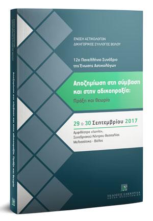 Αποζημίωση στη σύμβαση και στην αδικοπραξία: Πράξη και θεωρία 