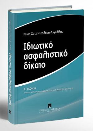 Ιδιωτικό Ασφαλιστικό Δίκαιο - Ε' έκδοση 