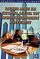 Βασικές αρχές και σύγχρονα θέματα του χρηματοοικονομικού μάνατζμεντ