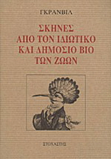 Σκηνές από τον ιδιωτικό και δημόσιο βίο των ζώων