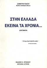 Στην Ελλάδα εκείνα τα χρόνια