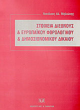 Στοιχεία διεθνούς και ευρωπαϊκού φορολογικού και δημοσιονομικού Δικαίου