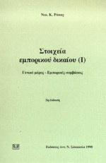 Στοιχεία εμπορικού δικαίου