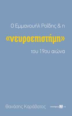 Ο Εμμανουήλ Ροΐδης & η ''νευροεπιστήμη'' του 19ου αιώνα