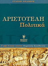 Αριστοτέλη Πολιτικά Γ΄ τάξη ενιαίου λυκείου