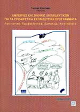 Εμπειρίες και σκέψεις εκπαιδευτικών για τα προαιρετικά εκπαιδευτικά προγράμματα