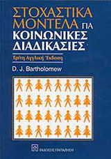 Στοχαστικά μοντέλα για κοινωνικές διαδικασίες