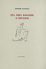 Στα νερά βαθαίνει ο ουρανός