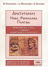 Αριστοτέλους Ηθικά Νικομάχεια, Πολιτικά Γ΄ ενιαίου λυκείου