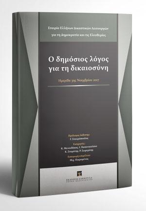 Ο δημόσιος λόγος για τη δικαιοσύνη 