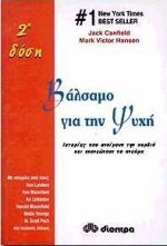 Βάλσαμο για την ψυχή - 2η δόση