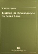 Εξωτερική και εσωτερική αμέλεια στο ποινικό δίκαιο