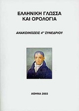 Ελληνική γλώσσα και ορολογία