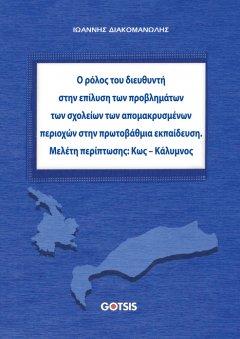 Ο ρόλος του διευθυντή στην επίλυση των προβλημάτων των σχολείων των απομακρυσμένων περιοχών στην πρωτοβάθμια εκπαίδευση