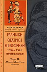 Ελληνική θεατρική επιθεώρηση 1894-1926