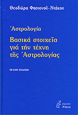 Βασικά στοχεία για την τέχνη της αστρολογίας