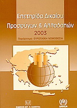 Επετηρίδα δικαίου προσφύγων και αλλοδαπών 2003