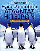 Η πρώτη μου εγκυκλοπαίδεια - Άτλαντας ηπείρων