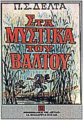 Στα μυστικά του βάλτου