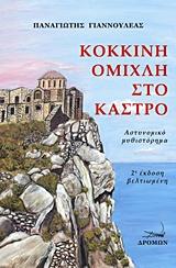 Κόκκινη ομίχλη στο κάστρο