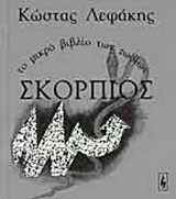 Σκορπιός