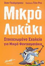 Στοιχειωμένο σχολείο για μικρά φαντασματάκια