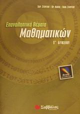 Επαναληπτικά θέματα μαθηματικών Γ΄ λυκείου