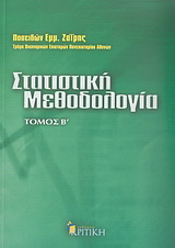 Στατιστική μεθοδολογία