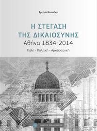 Η Στέγαση της Δικαιοσύνης ,Αθήνα 1834-2014