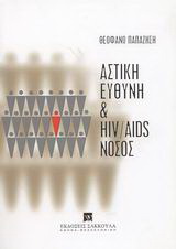 Αστική ευθύνη και HIV/AIDS νόσος