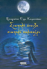 Σιωπηλή άνοιξη, σιωπηλό καλοκαίρι