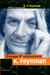 Σίγουρα θ' αστειεύεστε κύριε Feynman