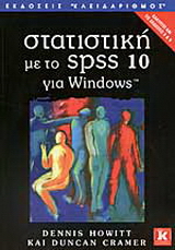 Στατιστική με το SPSS έκδοση 10 για Windows