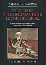 Στις ρίζες της οθωμανικής ιστοριογραφίας