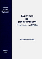 Εξάρτηση και μετανάστευση