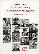 Εν Θεσσαλονίκη: 13 σύγχρονοι πεζογράφοι