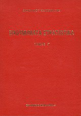 Ενθυμήματα στρατιωτικά της επαναστάσεως των Ελλήνων 1821 - 1833