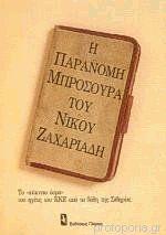 Η παράνομη μπροσούρα του Νίκου Ζαχαριάδη