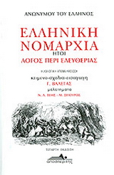 Ελληνική νομαρχία ήτοι λόγος περί ελευθερίας