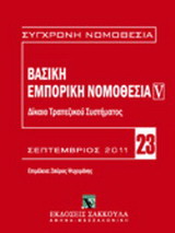 Βασική εμπορική νομοθεσία: Δίκαιο τραπεζικού συστήματος